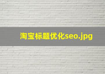 淘宝标题优化seo