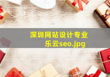 深圳网站设计专业乐云seo