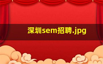 深圳sem招聘