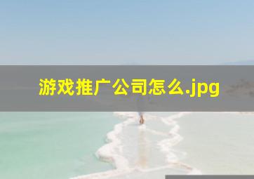 游戏推广公司怎么
