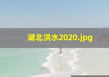 湖北洪水2020