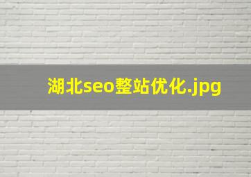 湖北seo整站优化