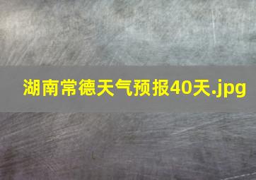 湖南常德天气预报40天