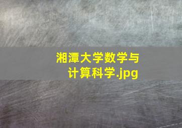 湘潭大学数学与计算科学
