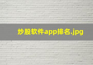 炒股软件app排名