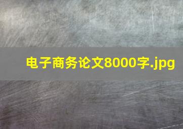 电子商务论文8000字