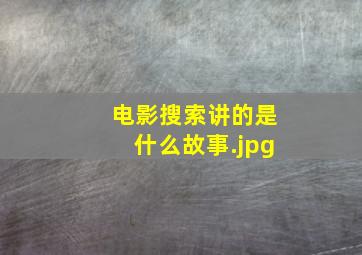 电影搜索讲的是什么故事