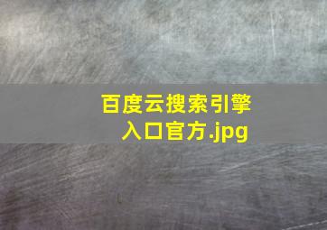 百度云搜索引擎入口官方