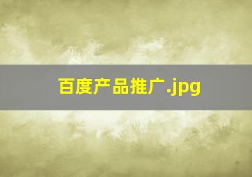 百度产品推广