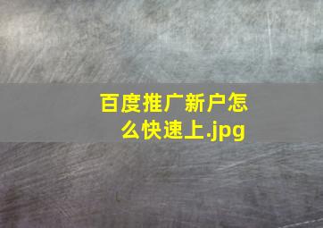 百度推广新户怎么快速上