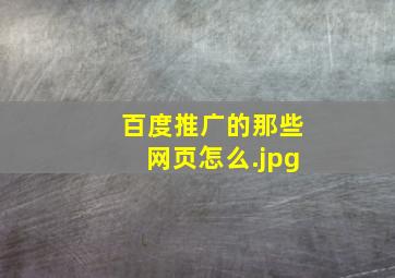 百度推广的那些网页怎么