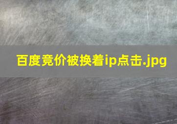 百度竞价被换着ip点击