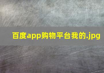 百度app购物平台我的