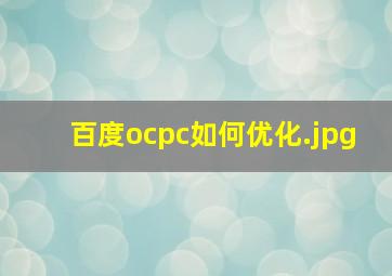 百度ocpc如何优化
