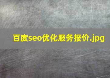 百度seo优化服务报价