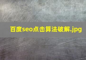 百度seo点击算法破解