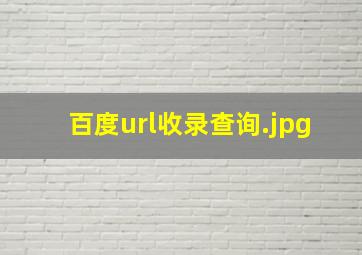 百度url收录查询