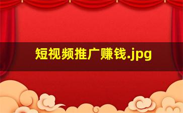 短视频推广赚钱