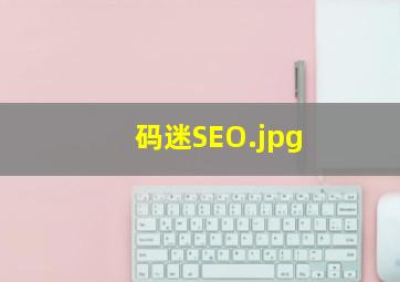 码迷SEO