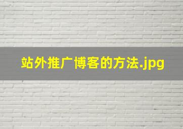 站外推广博客的方法