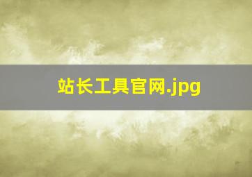 站长工具官网