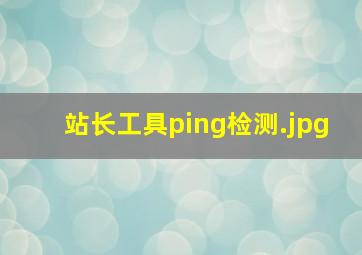 站长工具ping检测
