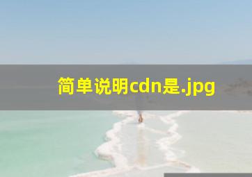 简单说明cdn是