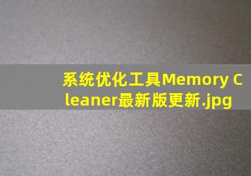 系统优化工具Memory Cleaner最新版更新