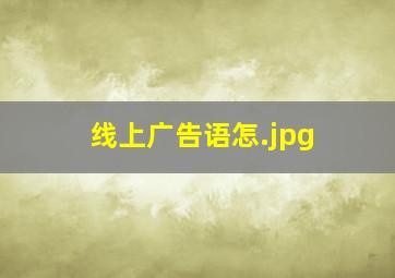 线上广告语怎