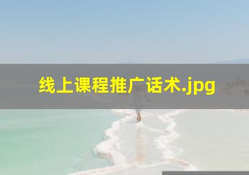 线上课程推广话术