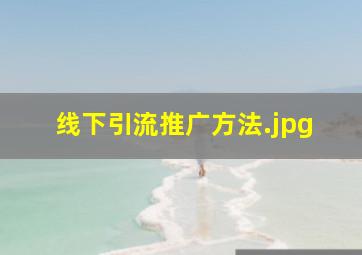 线下引流推广方法