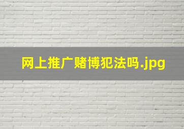 网上推广赌博犯法吗