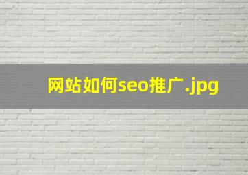 网站如何seo推广