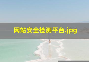 网站安全检测平台