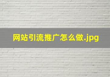 网站引流推广怎么做