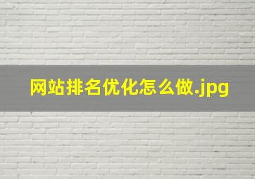 网站排名优化怎么做
