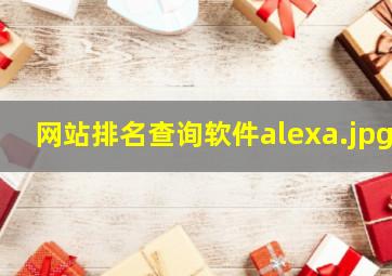 网站排名查询软件alexa