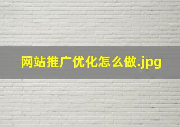网站推广优化怎么做