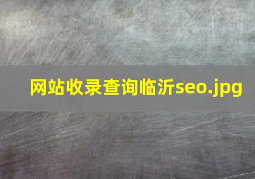 网站收录查询临沂seo