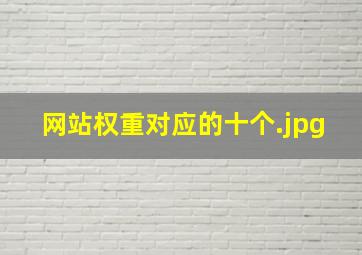 网站权重对应的十个