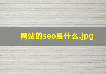 网站的seo是什么
