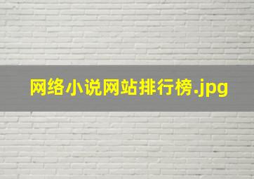 网络小说网站排行榜