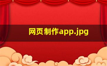 网页制作app