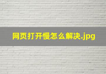 网页打开慢怎么解决