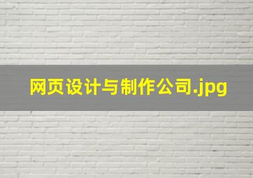 网页设计与制作公司