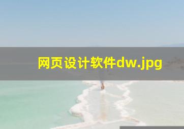 网页设计软件dw