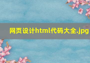 网页设计html代码大全