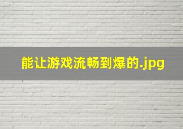 能让游戏流畅到爆的