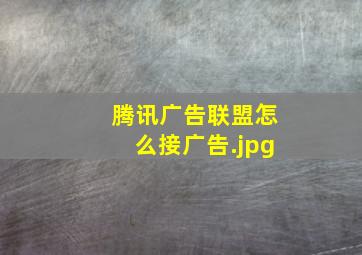 腾讯广告联盟怎么接广告