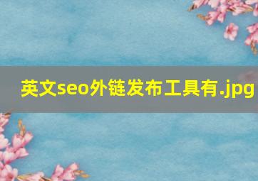 英文seo外链发布工具有